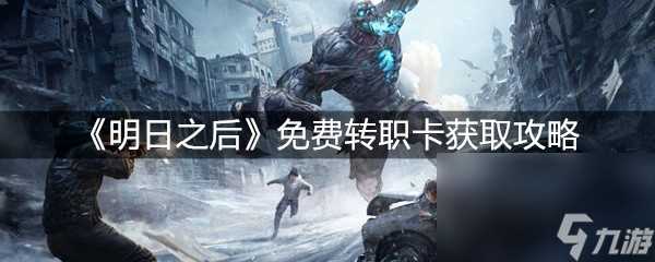 《明日之后》免费转职卡获取攻略