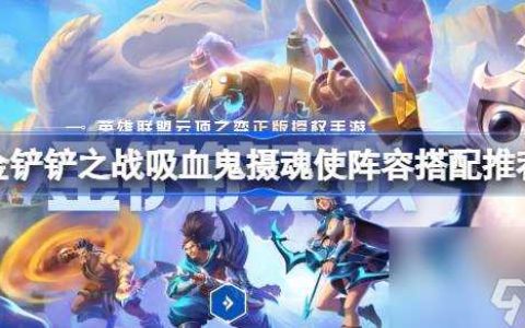 金铲铲之战吸血鬼摄魂使阵容怎么搭配 金铲铲之战吸血鬼摄魂使阵容搭配推荐