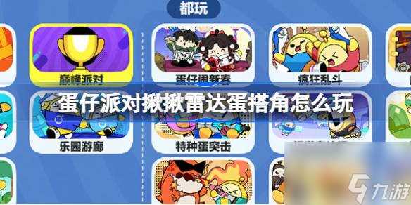 蛋仔派对揪揪雷达蛋搭角怎么玩 蛋仔派对揪揪雷达蛋搭角玩法介绍
