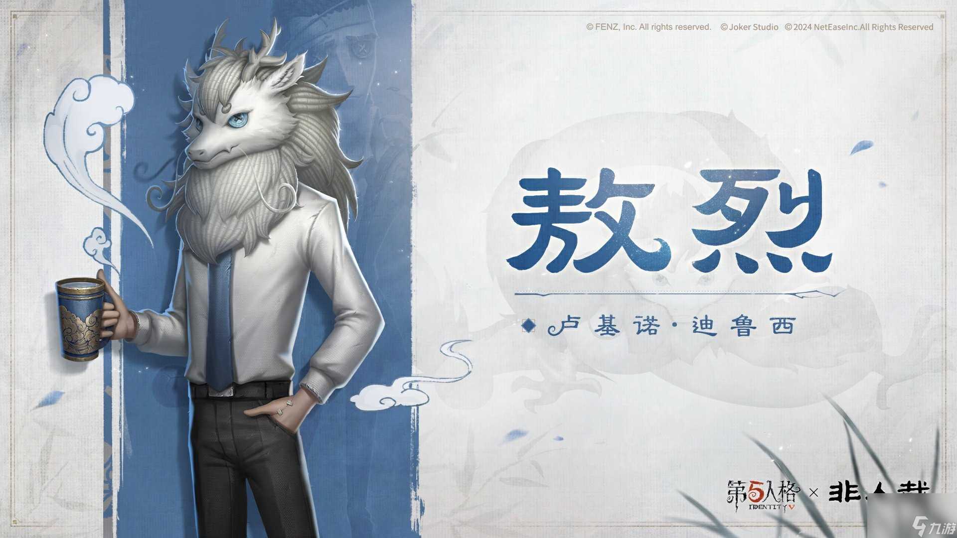 第五人格教授敖烈怎么样 第五人格非人哉联动时装介绍