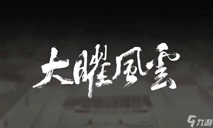 《光与夜之恋》2月9日更新 大型古风主题大曜风云上线