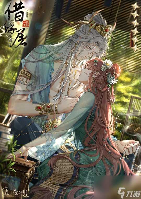 《光与夜之恋》2月9日更新 大型古风主题大曜风云上线