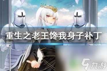 steam://install/1761550 怎么免费获取《重生之老王馋我身子》的补丁