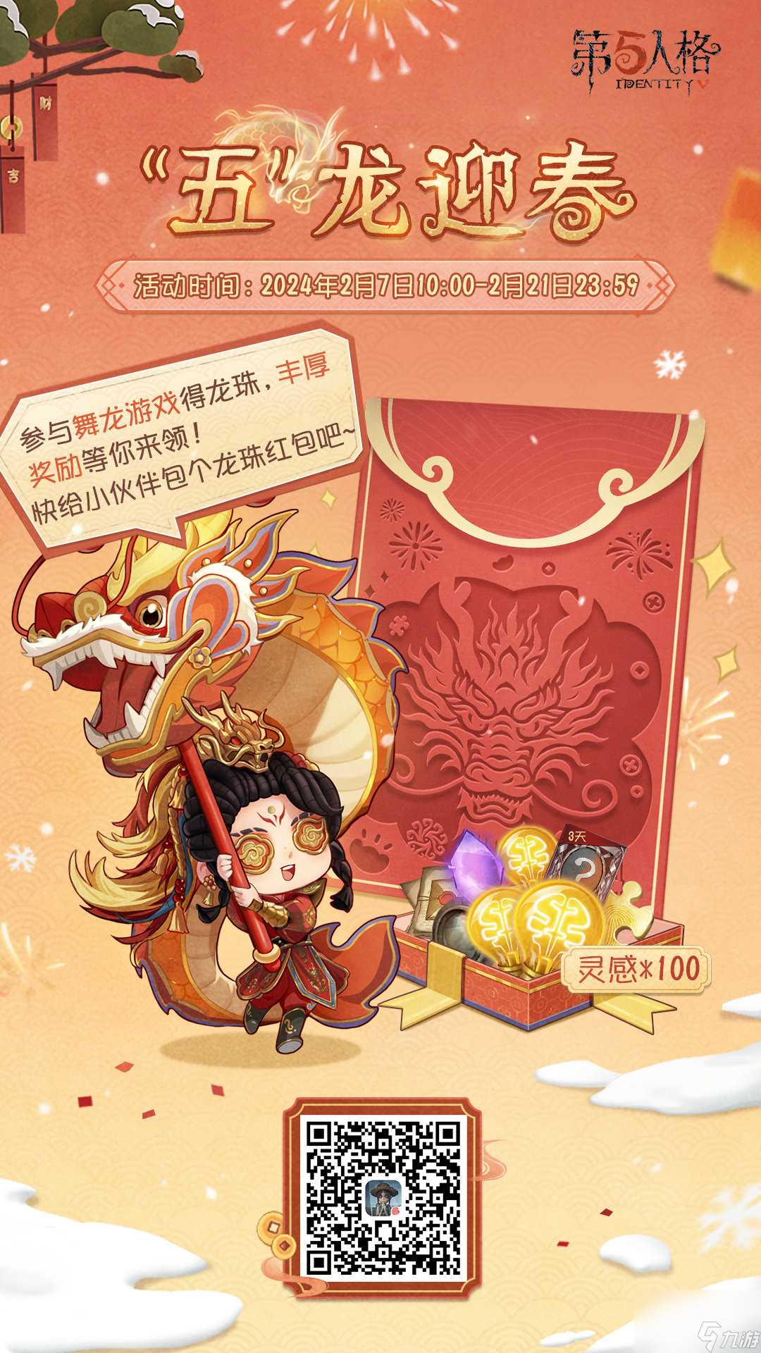 第五人格舞龙游戏怎么玩 第五人格舞龙游戏活动介绍