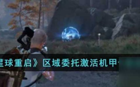 星球重启区域委托激活机甲任务攻略-星球重启游戏里区域委托激活机甲怎么完成