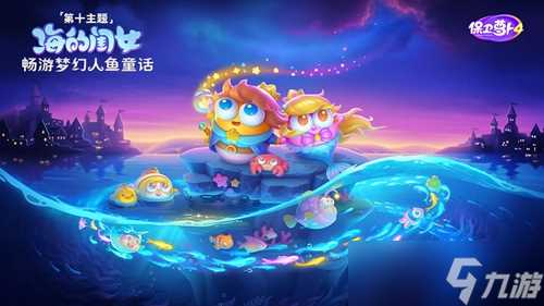 《保卫萝卜4》海的闺女47关攻略