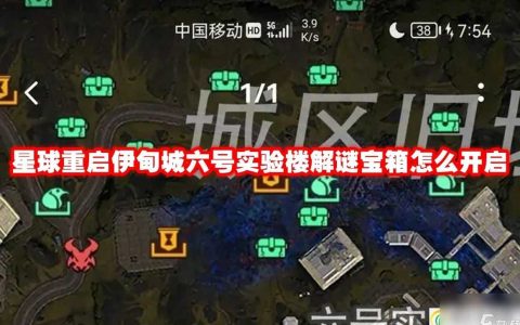 星球重启伊甸城六号实验楼解谜宝箱怎么开启-星球重启伊甸城六号实验楼解谜宝箱在哪里开启