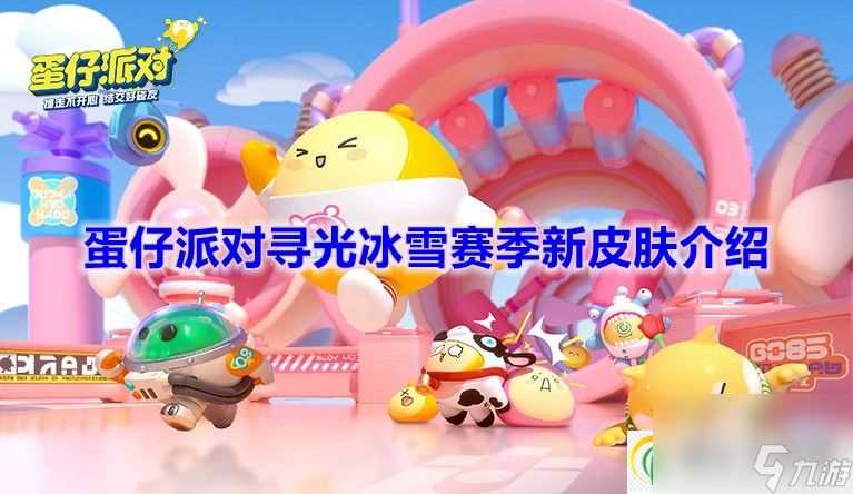 蛋仔派对寻光冰雪赛季皮肤介绍-蛋仔派对寻光冰雪赛季有什么皮肤