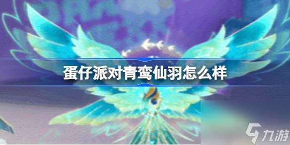 蛋仔派对青鸾仙羽怎么样