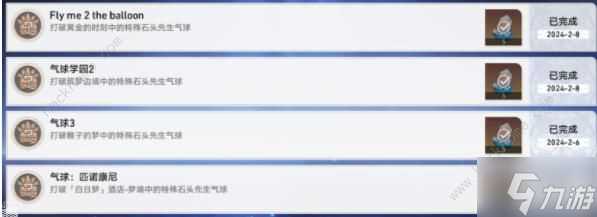 崩坏星穹铁道四个崩味隐藏成就达成攻略 气球3，气球学园2成就获取教程