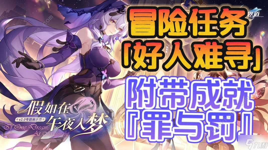 崩坏星穹铁道好人难寻冒险任务攻略 2.0罪与罚成就怎么得