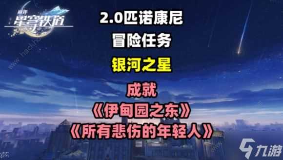 崩坏星穹铁道银河之星冒险任务攻略 伊甸园之东和所有悲伤的年轻人成就解锁教程