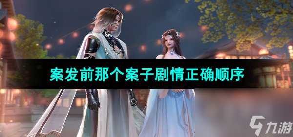 《浮生忆玲珑》案发前那个案子剧情正确顺序