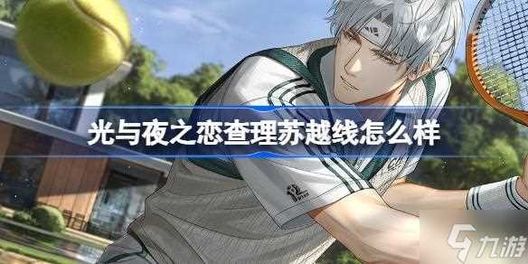 光与夜之恋查理苏越线怎么样 光与夜之恋查理苏越线灵犀介绍