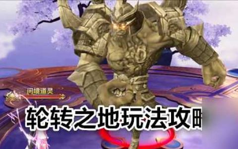 《绝世战魂 前传》轮转之地玩法攻略