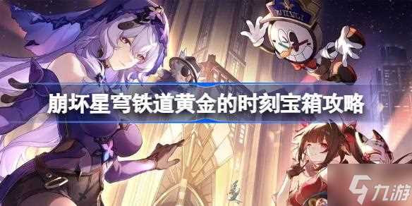 崩坏星穹铁道黄金的时刻宝箱攻略 黄金的时刻宝箱怎么收集