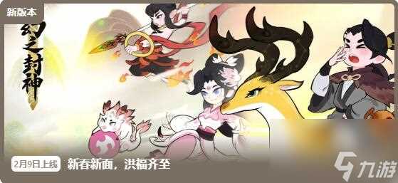 幻之封神2月9日更新 新春新面，洪福齐至