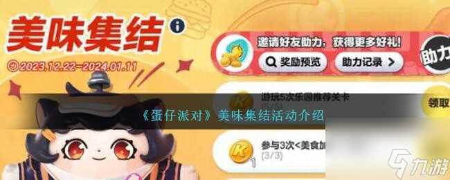 蛋仔派对美味集结活动介绍