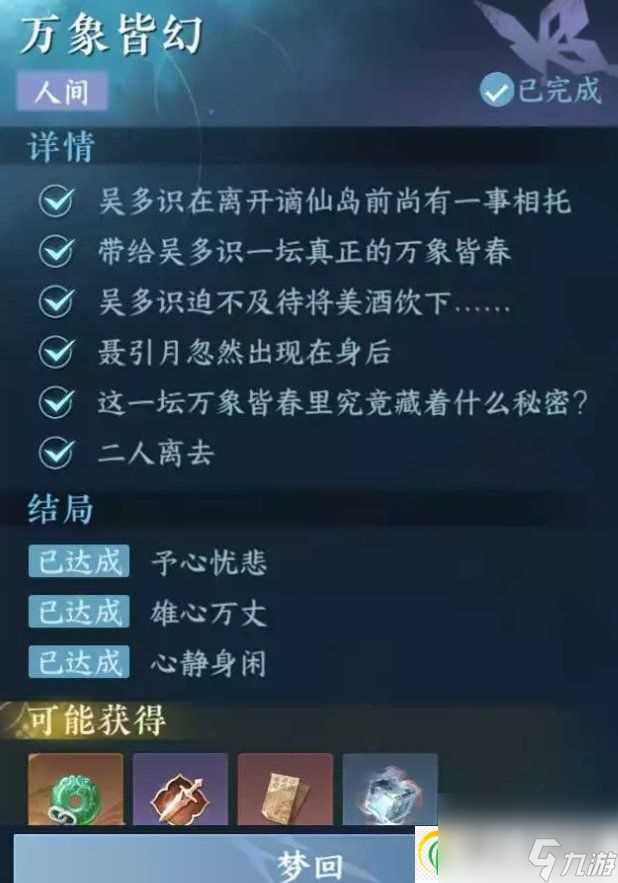 逆水寒手游人间任务万象皆幻怎么做 东极海人间任务万象皆幻攻略