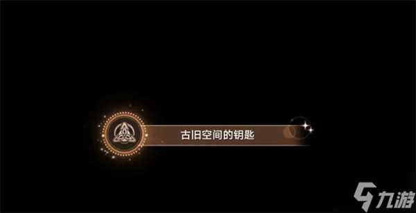 星穹铁道古旧空间的钥匙攻略