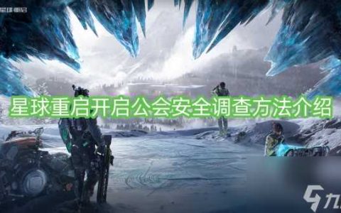 星球重启开启公会安全调查方法介绍