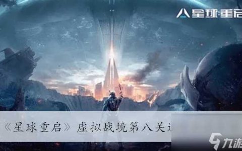 《星球重启》虚拟战境第八关通过方法介绍
