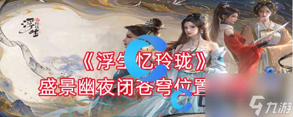 《浮生忆玲珑》盛景幽夜闭苍穹在哪里介绍