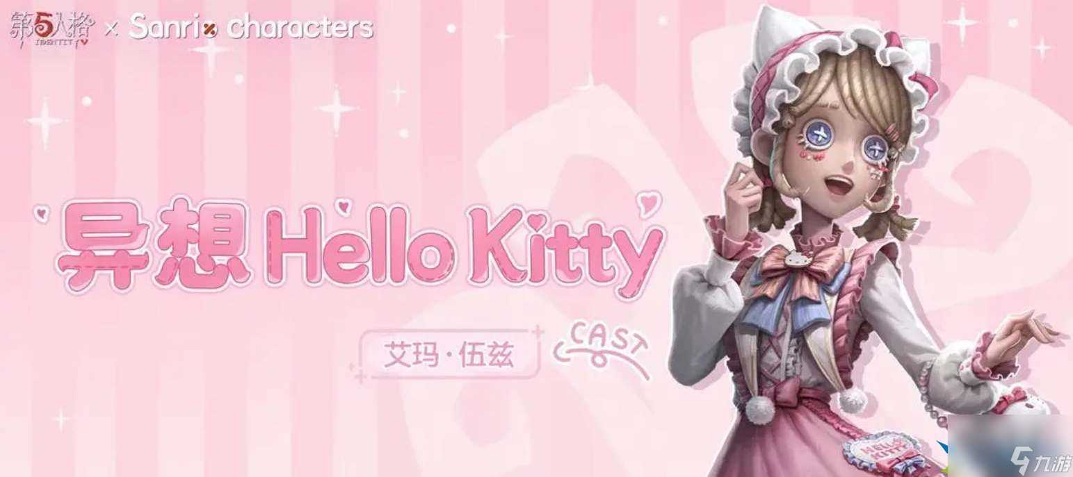 第五人格三丽鸥联动皮肤介绍-第五人格三丽鸥联动皮肤爆料