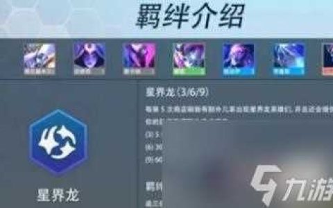 金铲铲之战S7巨龙之巢羁绊有什么-羁绊汇总介绍