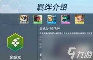 金铲铲之战S7巨龙之巢羁绊有什么-羁绊汇总介绍