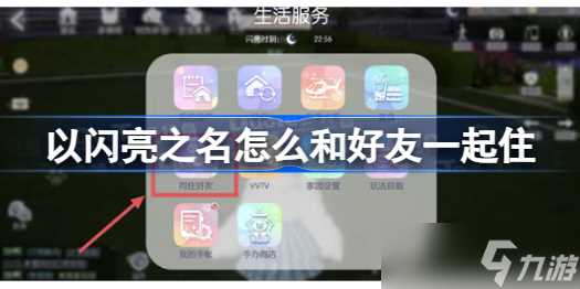 以闪亮之名怎么和好友一起住