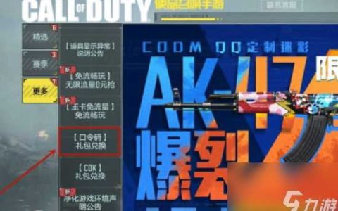 使命召唤手游兑换码在哪里输入 使命召唤手游输入兑换码在哪里介绍
