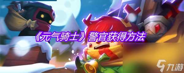 《元气骑士》警官获取方法