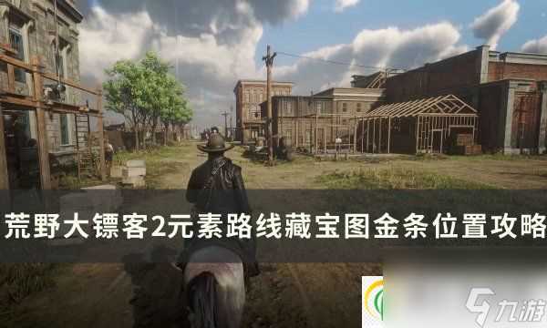 荒野大镖客2元素路线藏宝图金条在哪 元素路线藏宝图金条在哪里攻略