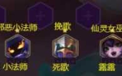 金铲铲之战6法阵容怎么玩 金铲铲之战攻略推荐