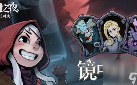 月圆之夜镜中对决攻略