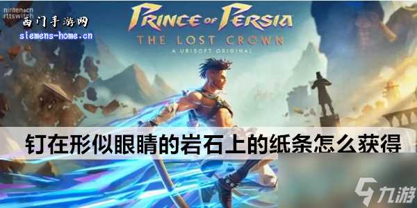 波斯王子失落的王冠钉在形似眼睛的岩石上的纸条怎么获取