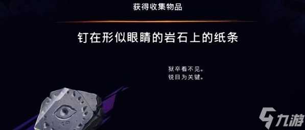 波斯王子失落的王冠钉在形似眼睛的岩石上的纸条怎么获取
