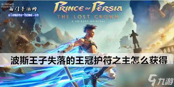 波斯王子失落的王冠护符之主怎么获取