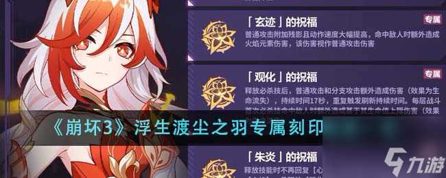 崩坏3浮生渡尘之羽专属刻印效果介绍