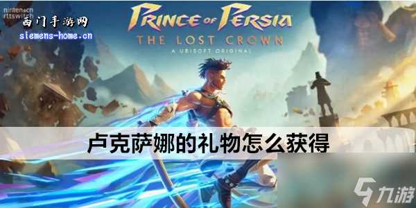 波斯王子失落的王冠卢克萨娜的礼物怎么获取