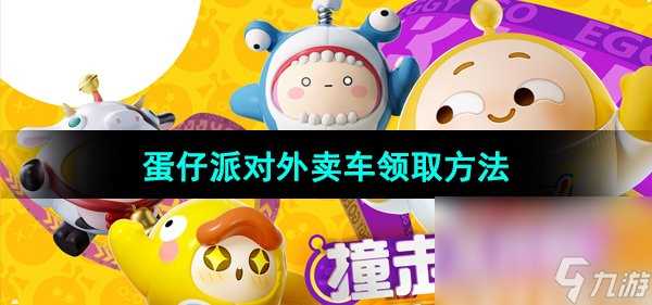 《蛋仔派对》外卖车领取方法