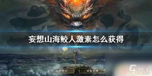 妄想山海人鱼激素怎么弄 玩《妄想山海》怎么获取人鱼激素