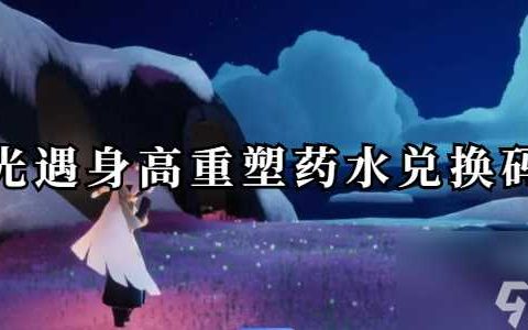 光遇身高重塑药水兑换码
