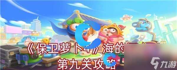 《保卫萝卜4》海的闺女第九关攻略