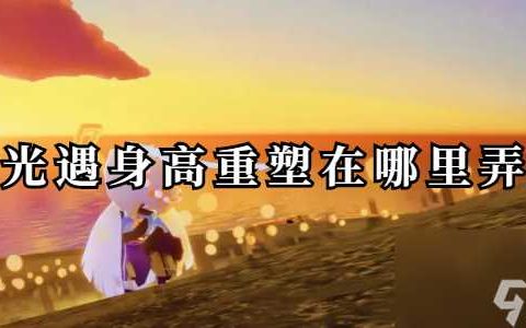光遇身高重塑在哪里弄