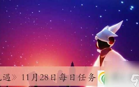 光遇11月28日每日任务完成方法介绍-光遇11月28日每日任务怎么完成的