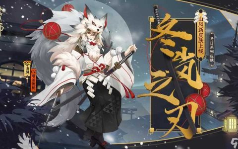 《阴阳师》山风冬日系列皮肤介绍