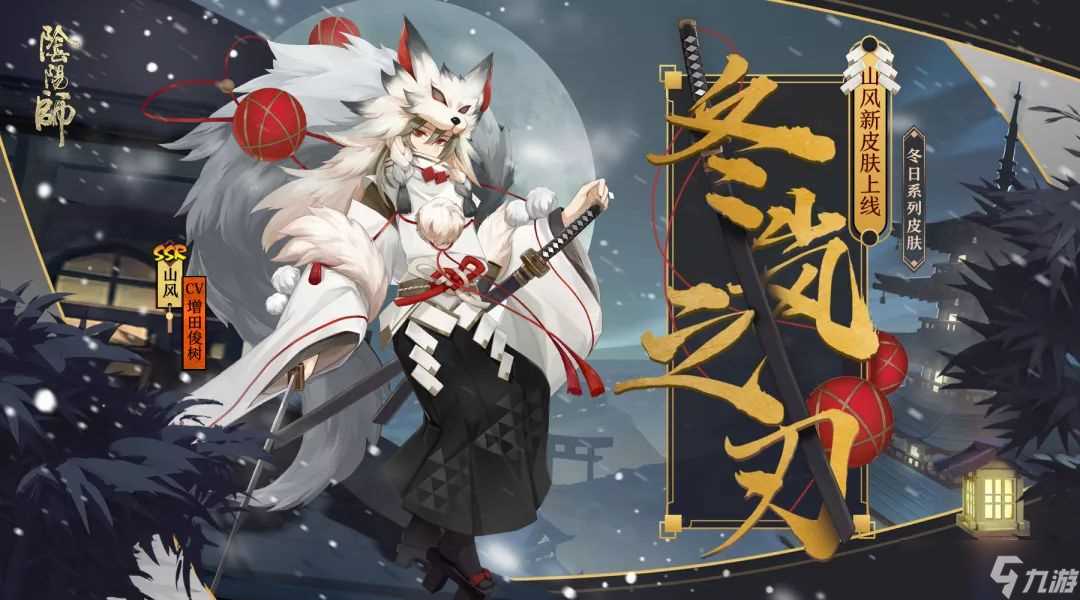 《阴阳师》山风冬日系列皮肤介绍