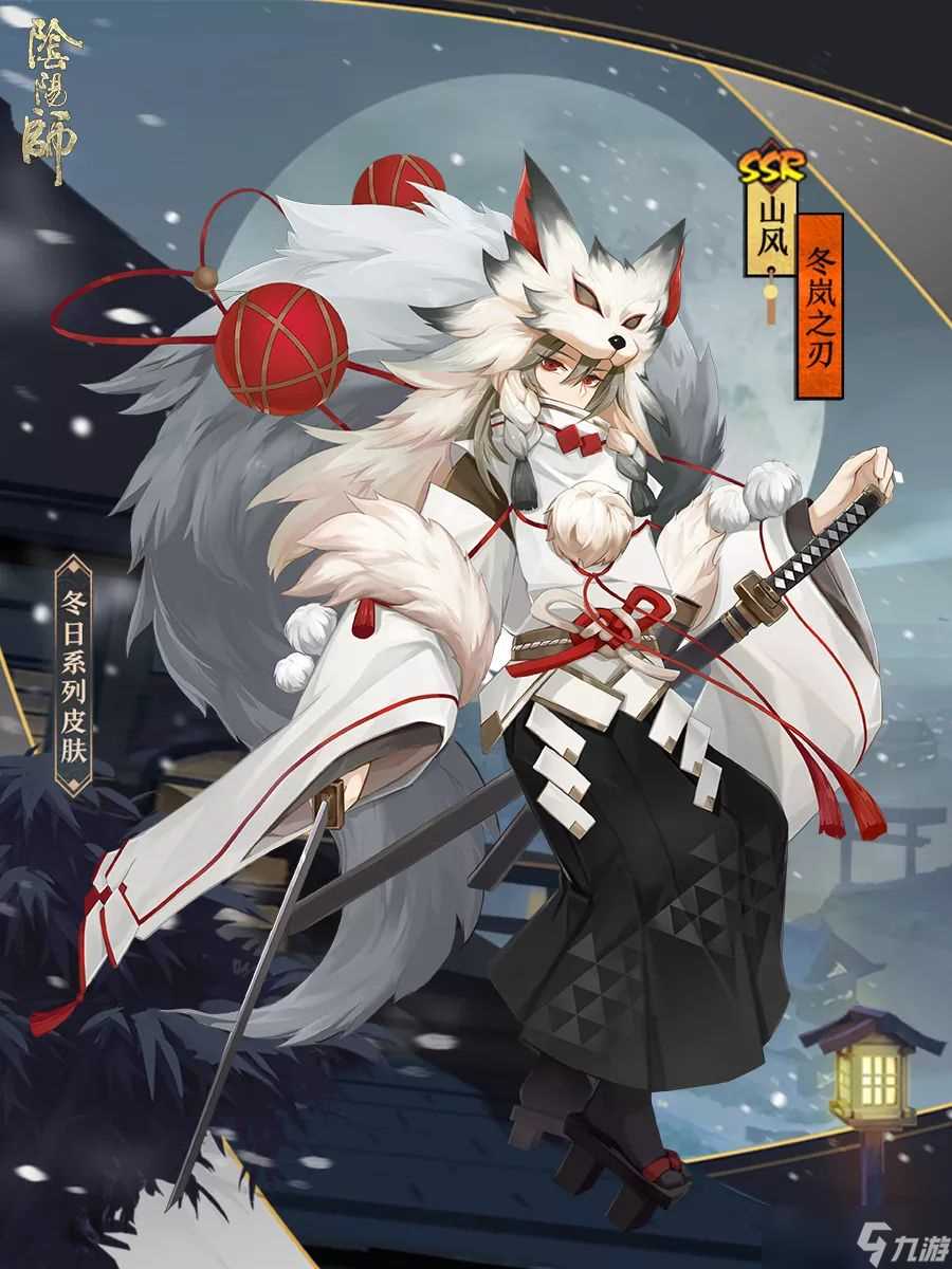 《阴阳师》山风冬日系列皮肤介绍